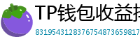 TP钱包收益排行榜｜Top 10高APY挖矿池推荐